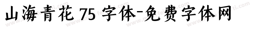 山海青花 75 字体字体转换